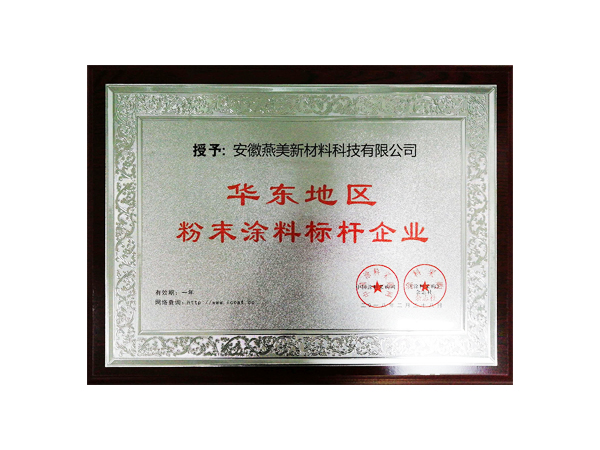 公司簡介-合肥燕美新材料,合肥燕美新材料科技有限公司-家電行業(yè)粉末涂料,汽車粉末預(yù)料,MDF粉末涂料