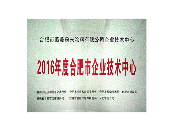 公司簡介-合肥燕美新材料,合肥燕美新材料科技有限公司-家電行業(yè)粉末涂料,汽車粉末預(yù)料,MDF粉末涂料